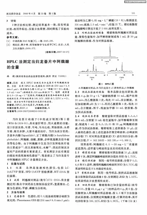 HPLC法测定当归龙荟片中阿魏酸的含量