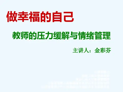 教师心理健康《做幸福的自己——教师的压力缓解与情绪管理》讲座PPT课件