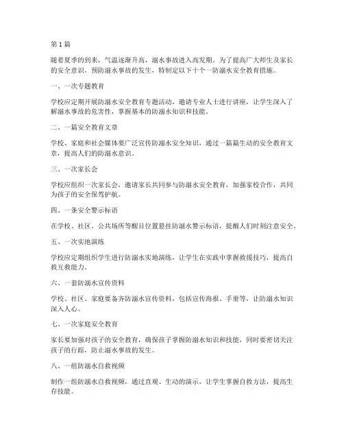 十个一_防溺水安全教育(3篇)