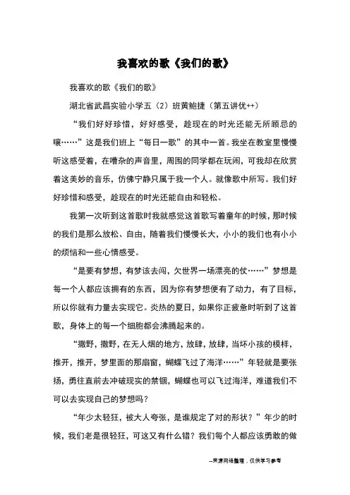 我喜欢的歌《我们的歌》_优秀作文
