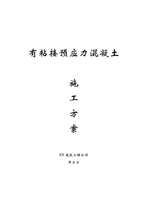 有粘结预应力工程施工方案