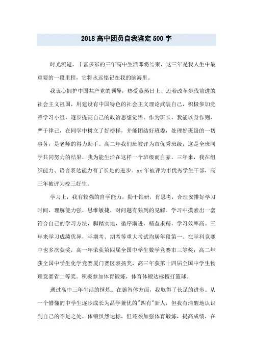 2018高中团员自我鉴定500字
