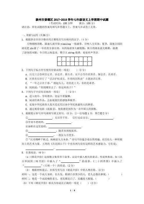 泰州市姜堰区2017-2018学年七年级语文上学期期中试题(含答案)