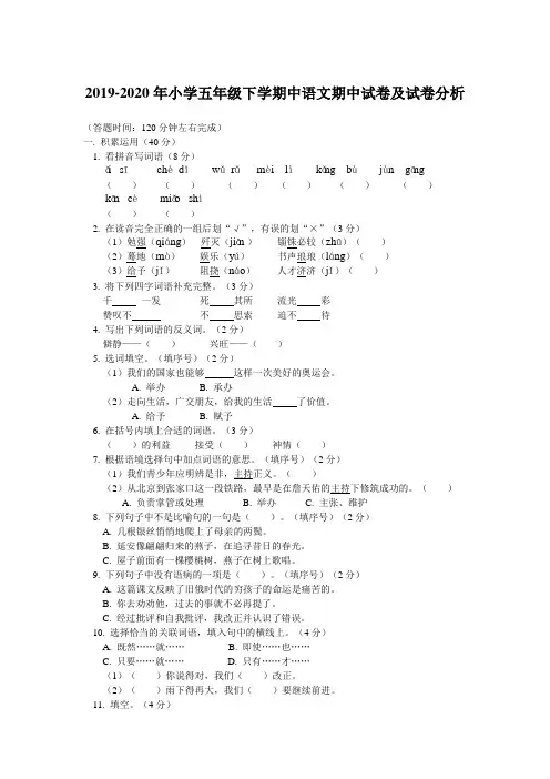 2019-2020年小学五年级下学期中语文期中试卷及试卷分析