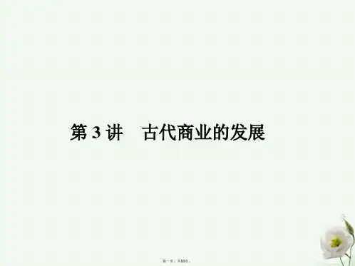 (新课标)高考历史一轮总复习第一单元古代中国经济的基本结构与特点1.3古代商业的发展课件必修2