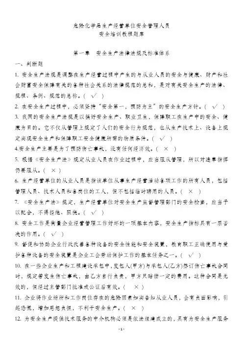 危险化学品生产经营单位加油站安全管理人员题库及答案(新版)