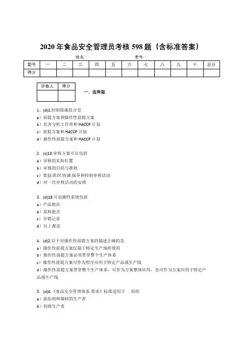 精选最新2020食品安全管理员模拟题库598题(含标准答案)
