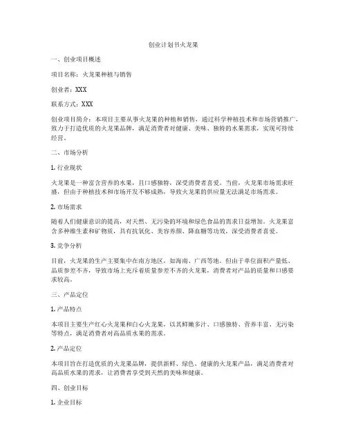 创业计划书火龙果