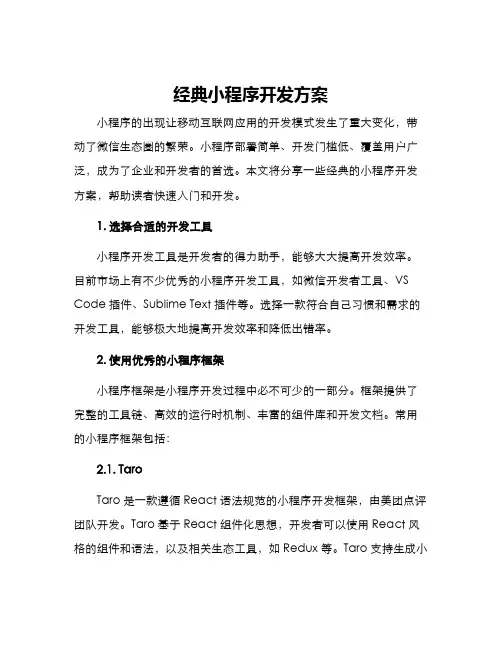 经典小程序开发方案