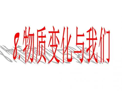 教科版科学六年级下册《物质变化与我们》