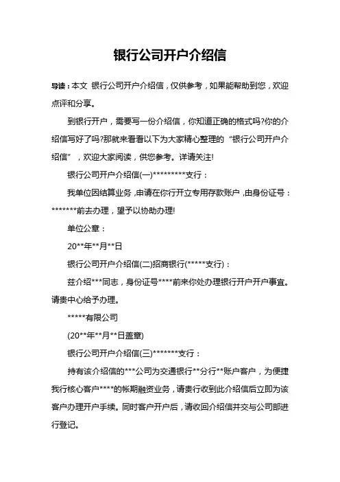 银行公司开户介绍信