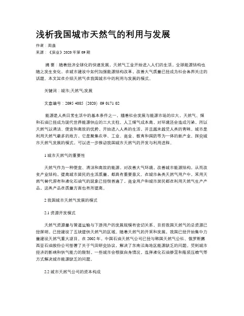 浅析我国城市天然气的利用与发展
