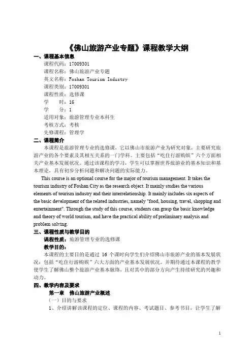 《旅游学》课程教学大纲
