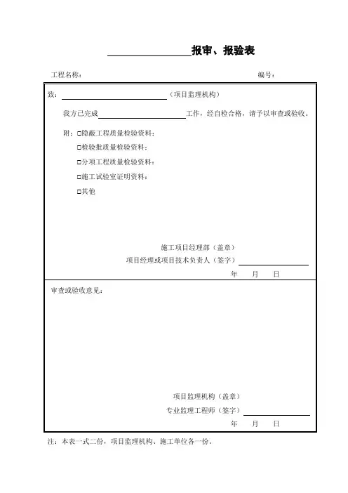 报审、报验表(B.0.7)
