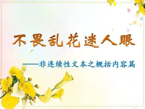 非连续性文本