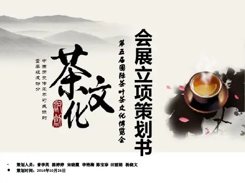 茶文化博览会展策划书