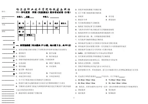 乔姗《民航概论》期末B卷