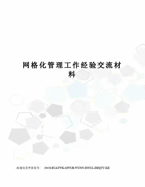 网格化管理工作经验交流材料