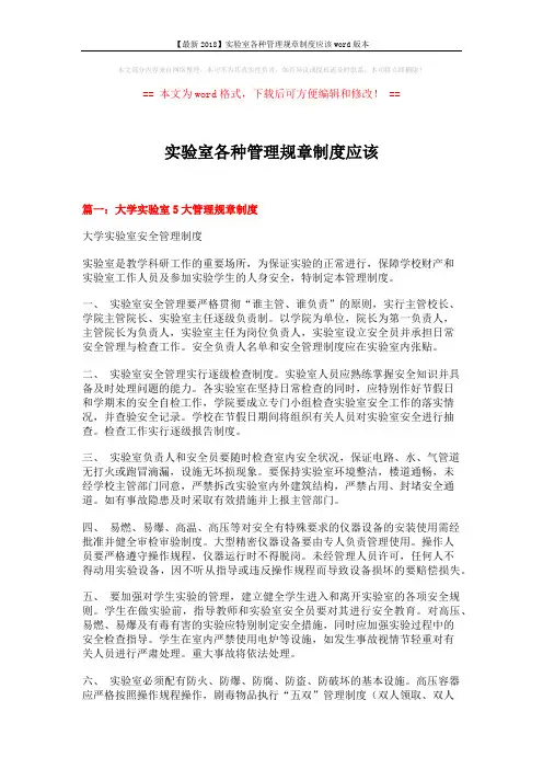 【最新2018】实验室各种管理规章制度应该word版本 (12页)