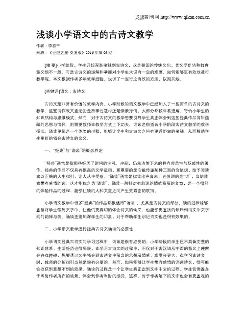 浅谈小学语文中的古诗文教学