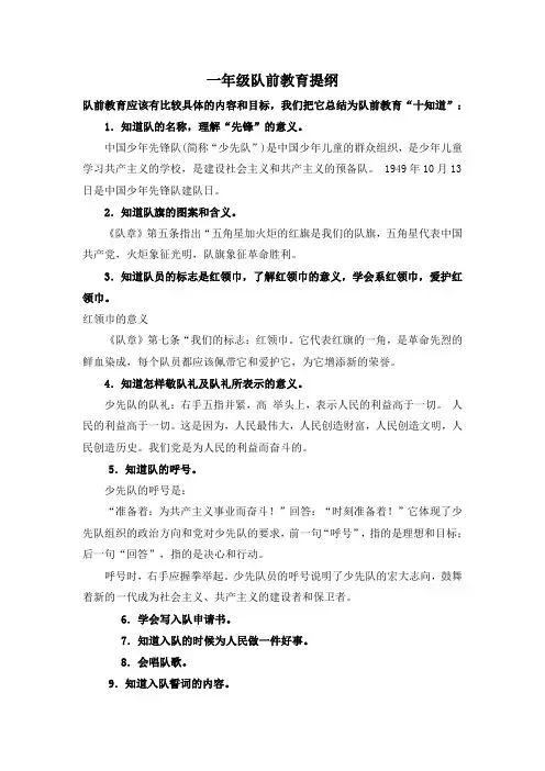 一年级队前教育提纲