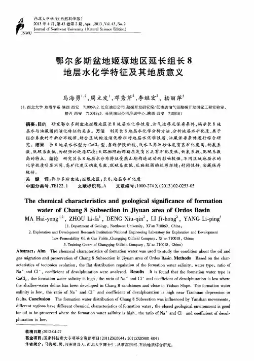 鄂尔多斯盆地姬塬地区延长组长8地层水化学特征及其地质意义