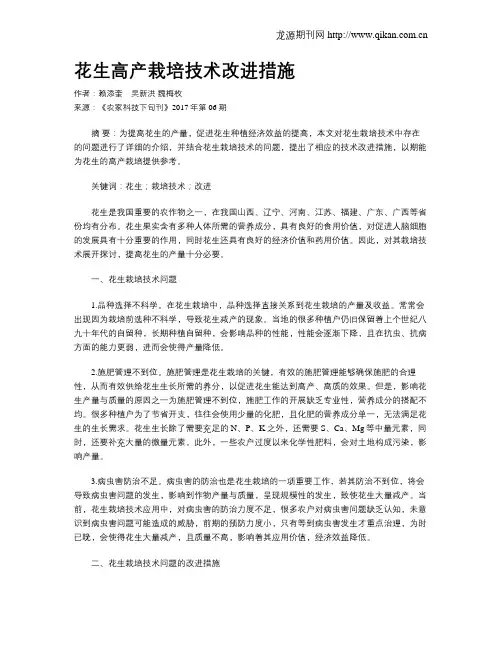 花生高产栽培技术改进措施