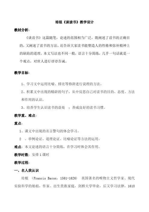培根《谈读书》教学设计