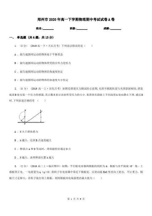 郑州市2020年高一下学期物理期中考试试卷A卷(模拟)
