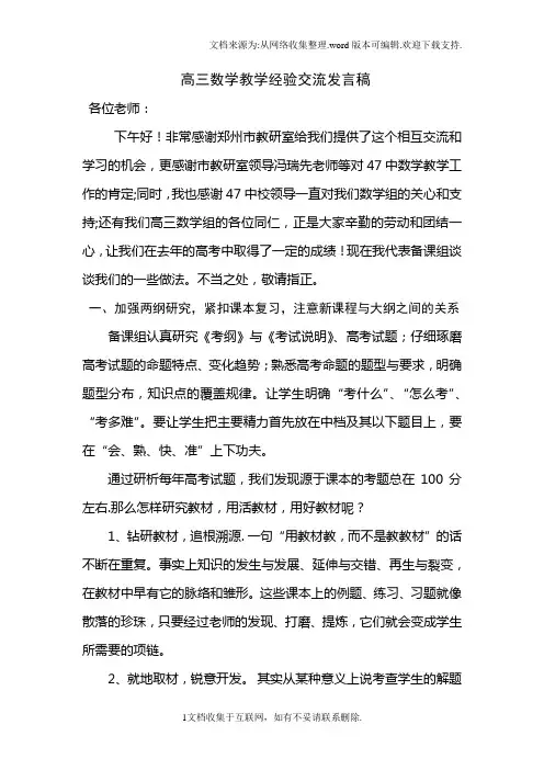 高三数学教学经验交流发言稿.do