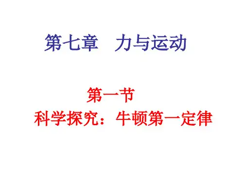 7.1牛顿第一定律第一课时