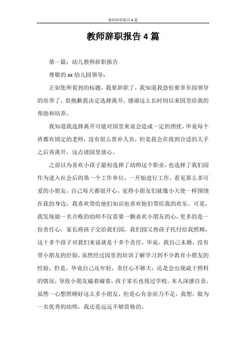 辞职报告 教师辞职报告4篇