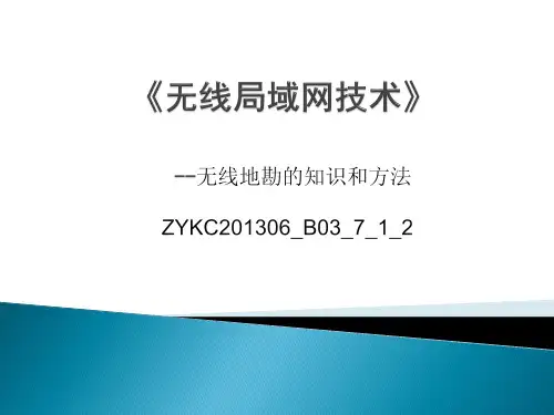 无线地勘的知识和方法