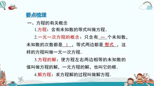 七年级数学上册第3章 小结与复习