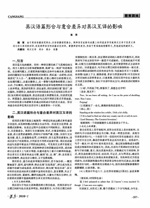 英汉语篇形合与意合差异对英汉互译的影响
