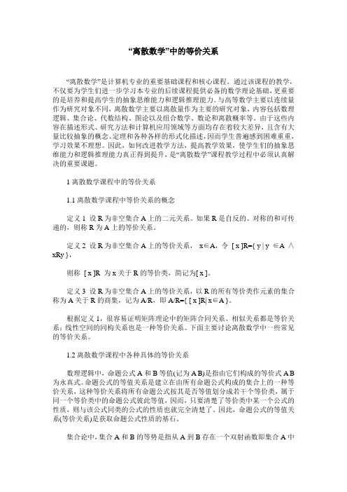“离散数学”中的等价关系