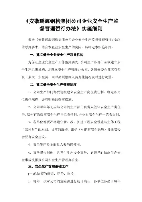 安全生产监督管理暂行办法实施细则(1)
