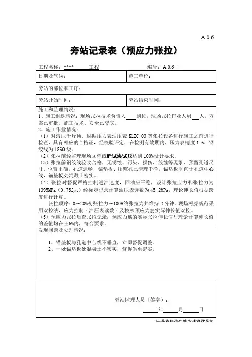 旁站(预应力)