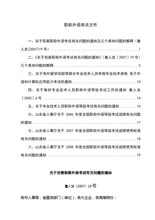 关于专业技术人员职称外语等级考试有关问题的通知-山东交通学院人事处