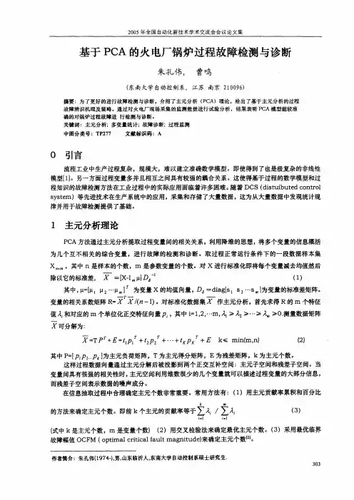 基于PCA的火电厂锅炉过程故障检测与诊断