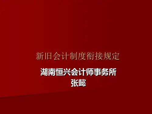 新旧会计制度衔接