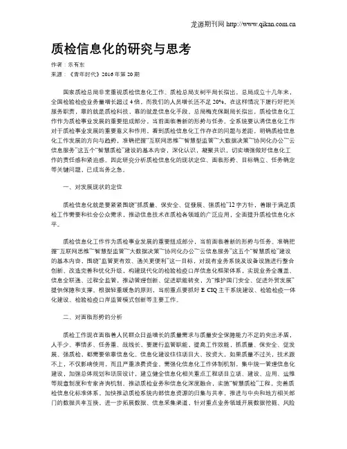 质检信息化的研究与思考