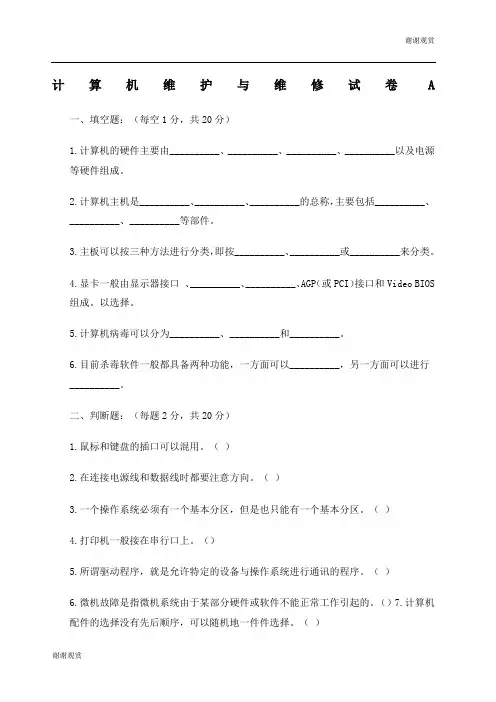 计算机维护与维修试题A及答案.docx