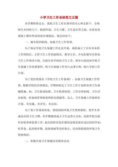 2019年小学卫生工作总结范文五篇