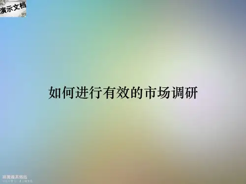 如何进行有效的市场调研