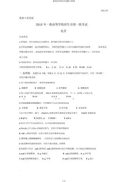 海南高考化学试题与答案