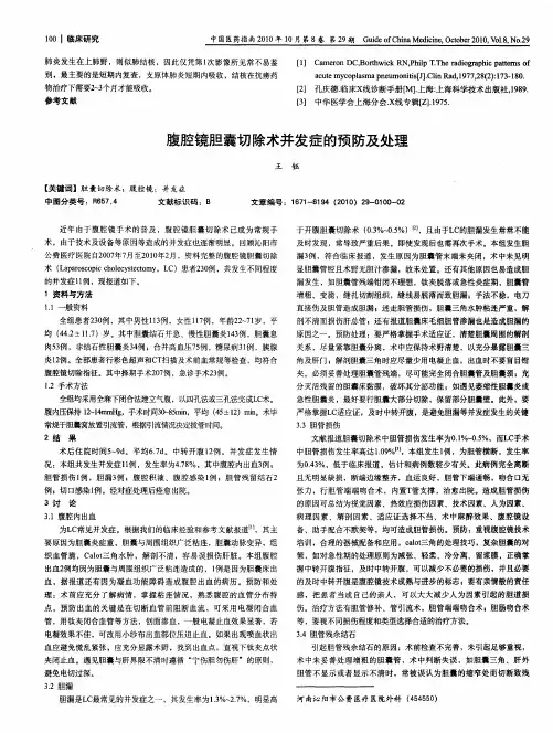 腹腔镜胆囊切除术并发症的预防及处理