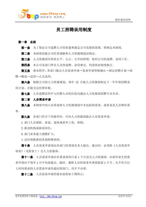 员工招聘录用制度 2