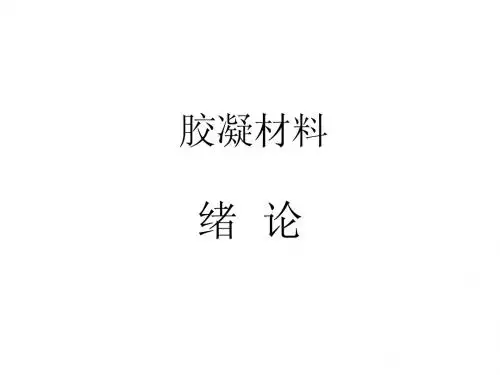 胶凝材料学(绪论)