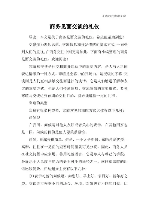 商务见面交谈的礼仪